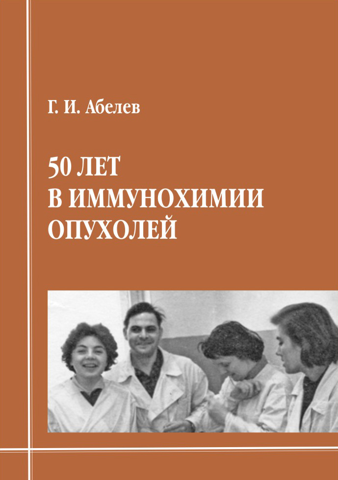 Г.И. Абелев. 50 лет в иммунохимии опухолей. Обложка книги